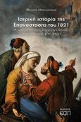 Ιατρική ιστορία της Επανάστασης του 1821, Οι απαρχές της συγκρότησης της ελληνικής δημόσιας υγείας, 1790-1831, Μπαρλαγιάννης, Θανάσης, Εκδόσεις Ελληνικού Ανοικτού Πανεπιστημίου, 2022