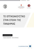 Το οπτικοακουστικό στην εποχή της πανδημίας, , Συλλογικό έργο, Ελληνοεκδοτική, 2022