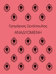 Αναδυομένη, , Ξενόπουλος, Γρηγόριος, 1867-1951, Μίνωας, 2022