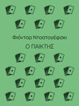 Ο παίκτης, , Dostojevskij, Fedor Michajlovic, 1821-1881, Μίνωας, 2022