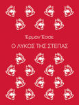 Ο λύκος της στέπας, , Hesse, Hermann, 1877-1962, Μίνωας, 2022