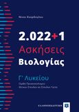 2.022+1 ασκήσεις βιολογίας Γʼ λυκείου,  Ομάδα Προσανατολισμού Θετικών Σπουδών και Σπουδών Υγείας, Κούρδογλου, Νίκος, Ελληνοεκδοτική, 2022