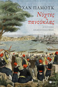 Νύχτες πανούκλας, , Pamuk, Orhan, 1952-, Εκδόσεις Πατάκη, 2022