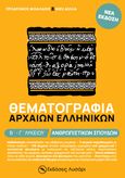 Θεματογραφία Αρχαίων Ελληνικών Β΄ - Γ΄ λυκείου, Ανθρωπιστικών Σπουδών, Μιχαλάκης, Πρόδρομος, Λυσάρι, 2022