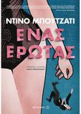 Ένας έρωτας, , Buzzati, Dino, 1906-1972, Μεταίχμιο, 2018