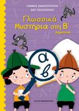 Γλωσσικά μυστήρια στη Β΄ δημοτικού, , Ζαχαρόπουλος, Γιάννης, Εκδόσεις Παπαδόπουλος, 2022