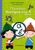 Γλωσσικά μυστήρια στη Α΄ δημοτικού, , Ζαχαρόπουλος, Γιάννης, Εκδόσεις Παπαδόπουλος, 2022