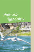 Μαθητικό ημερολόγιο σχολικού έτους 2022-2023, , Μπούρος, Λευτέρης, Εκδόσεις Πατάκη, 2022