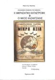 «Πολεμική συμφορά του Έθνους». Η Μικρασιατική Καταστροφή και ο Νίκος Καζαντζάκης, , Μαρινάκης, Μάρκος Εμμ., Ιδιωτική Έκδοση, 2022