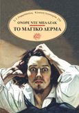 Το μαγικό δέρμα, , Balzac, Honoré de, 1799-1850, Σ. Ι. Ζαχαρόπουλος , 2022