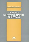 Δημοκρατία και κρατικές πολιτικές στην Ελλάδα, Πρακτικά 11ου Επιστημονικού Συνεδρίου, Συλλογικό έργο, Ίδρυμα Σάκη Καράγιωργα, 2011