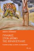 Γυναίκες στον δρόμο της ιεραποστολής, Η γυναίκα ως θύμα, ως ύποπτη, ως ευαγγελίστρια, Παπαθανασίου, Θανάσης Ν., 1959-, Εν πλω, 2019