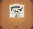 Μικρασιατική καταστροφή (1922), Η μεγάλη εικόνα της μικρασιατικής μας περιπέτειας!, Δαμιανού, Δέσποινα Μ., Αρτέον Εκδοτική, 2022