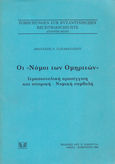 Οι “Νόμοι των Ομηριτών”, Ιεραποστολική προσέγγιση και ιστορική-νομική συμβολή, Παπαθανασίου, Θανάσης Ν., 1959-, Σάκκουλας Αντ. Ν., 1994