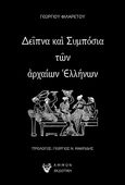 Δείπνα και συμπόσια των αρχαίων Ελλήνων, , Φιλάρετος, Γεώργιος Ν., 1848-1929, Άμμων Εκδοτική, 2022