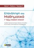 Επανάληψη στα μαθηματικά Γ’ τάξης γενικού λυκείου, , Συλλογικό έργο, 24 γράμματα, 2022