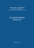 Το Άγιον Μύρον, Πραγματεία, Στεφανίδης, Αθανάσιος Δ., Εκδόσεις Σταύρος Σαρτίνας, 2022