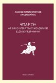 Σπάρτη, Αρχαίο Σπαρτιάτικο δίκαιο & διακυβέρνηση, , Εκδόσεις Σταύρος Σαρτίνας, 2022