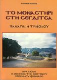 Το μοναστήρι στη Σεγδίτσα «Παναγία η Τριβολού», Ιερά Μονή «Η Κοίμησις της Θεοτόκου» Προσηλίου Φωκίδας, Ταλάντης, Ευθύμιος Χ., Ιδιωτική Έκδοση, 1997