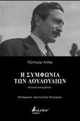 Η συμφωνία των λουλουδιών, Επιλογή ποιημάτων, Asaf, Özdemir, Εκδόσεις Βακχικόν, 2022