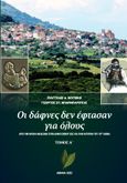 Οι δάφνες δεν έφτασαν για όλους. Τόμος Α΄ , Από την αρχαία Μεδεώνα στον δήμο Εχίνου έως και την Κατούνα του 19ου αιώνα, Κουτιβής, Ευάγγελος Δ., 24 γράμματα, 2022