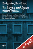 Εκδοχές πολέμου 2009-2022, Μια συζήτηση με τον Γιώργο Κουβαρά για το παρασκήνιο της οικονομικής κρίσης και όσα ακολούθησαν, Βενιζέλος, Ευάγγελος, Εκδόσεις Πατάκη, 2022