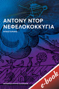 Νεφελοκοκκυγία, , Doerr, Anthony, Εκδόσεις Πατάκη, 2022