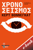 Χρονοσεισμός, , Vonnegut, Kurt, 1922-2007, Εκδόσεις Πατάκη, 2022