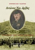 Αντώνιος Νικ. Δρίβας. 1931-2002, Ο εθελοντής στον πόλεμο της Κορέας, Ταλάντης, Ευθύμιος Χ., Ιδιωτική Έκδοση, 2017