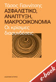 Ασφαλιστικό, ανάπτυξη, μακροοικονομία, Οι κρίσιμες διασυνδέσεις, Γιαννίτσης, Τάσος, Εκδόσεις Πατάκη, 2022