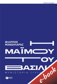 Η μαϊμού του βασιλιά, Μυθιστορία [1914-1928], Μανδηλαράς, Φίλιππος, Εκδόσεις Πατάκη, 2022