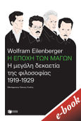 Η εποχή των μάγων: Η μεγάλη δεκαετία της φιλοσοφίας, 1919-1929, , Eilenberger, Wolfram, Εκδόσεις Πατάκη, 2022