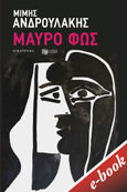 Μαύρο φως, , Ανδρουλάκης, Μίμης, 1951-, Εκδόσεις Πατάκη, 2022