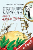 Μυστική πράκτωρ καρακάξα: Φάκελος «Καλικάντζαροι», , Μανδηλαράς, Φίλιππος, Εκδόσεις Πατάκη, 2022