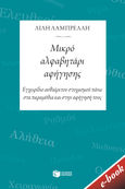 Μικρό αλφαβητάρι αφήγησης, Εγχειρίδιο αυθαίρετου στοχασμού πάνω στα παραμύθια και στην αφήγησή τους, Λαμπρέλλη, Λίλη, Εκδόσεις Πατάκη, 2022