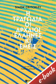 Η τραγωδία, οι αρχαίοι Έλληνες κι εμείς, , Critchley, Simon, 1960-, Εκδόσεις Πατάκη, 2021