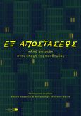 Εξ αποστάσεως, Από μακριά, στην εποχή της πανδημίας, Συλλογικό έργο, Το Σκαθάρι, 2022