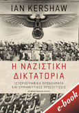 Η ναζιστική δικτατορία, Ιστοριογραφικά προβλήματα και ερμηνευτικές προσεγγίσεις, Kershaw, Ian, Εκδόσεις Πατάκη, 2021