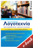 Νέα ελληνική λογοτεχνία: Για το λύκειο και τις πανελλαδικές εξετάσεις, Θεωρία κειμενικών δεικτών. Μεθοδολογία απαντήσεων, Συλλογικό έργο, Εκδόσεις Πατάκη, 2021