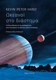 Ωκεανοί στο διάστημα, Η επική αναζήτηση για την ανακάλυψη ζωής στους δορυφόρους του εξώτερου ηλιακού συστήματος, Hand, Kevin Peter, Εφαλτήριο, 2022