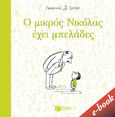 Ο μικρός Νικόλας έχει μπελάδες, , Goscinny, René, 1926-1977, Εκδόσεις Πατάκη, 2021