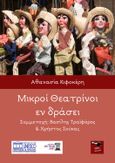 Μικροί θεατρίνοι εν δράσει, , Κιφοκέρη, Αθανασία, Εκδόσεις Κέφαλος, 2022