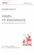 Η θεωρία του μυθιστορήματος, Μία ιστορικοφιλοσοφική δοκιμή για τις μορφές του μεγάλου έπους, Lukács, Georg, 1885-1971, Νήσος, 2022