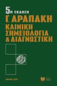 Κλινική σημειολογία και διαγνωστική, , Αραπάκης, Γεώργιος Ι., Νέον Εκδόσεις, 1976