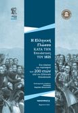 Η Ελληνική γλώσσα κατά την Επανάσταση του 1821, Στο πλαίσιο του εορτασμού των 200 ετών από την Ελληνική Επανάσταση, Συλλογικό έργο, Παρατηρητής της Θράκης, 2021