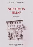 Νόστιμον ήμαρ, , Τσακίρογλου, Βασίλης, Ιδιωτική Έκδοση, 2005