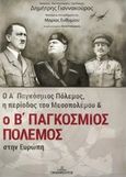 Ο Α΄ παγκόσμιος πόλεμος, η περίοδος του μεσοπολέμου & ο Β΄ παγκόσμιος πόλεμος στην Ευρώπη, , Γιαννακούρος, Δημήτρης, Εκδόσεις Γιαννακούρος, 2022