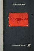 Κρυμμένη, Ιστορικό-πολιτικό αφήγημα, Τσιλιμπάρη, Όλγα, Άπαρσις, 2022