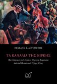 Τα κανάλια της Κίρκης, Μιά ανάγνωση του δεκάτου πέμπτου κεφαλαίου από τον Οδυσσέα του Τζέημς Τζόυς, Λογοθέτης, Ηρακλής Δ., Νίκας / Ελληνική Παιδεία Α.Ε., 2022