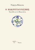 Ο Μακρυγιαννισμός, Τραγούδια για τον Μακρυγιάννη, Κόκκινος, Γιώργος, 1960- , καθηγητής Πανεπιστημίου Αιγαίου, Τήνελλα, 2022